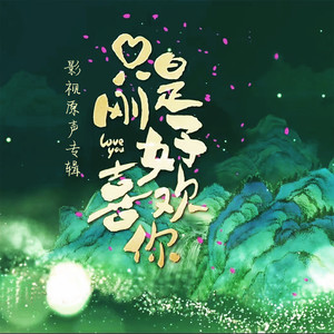 只是刚好喜欢你 影视原声专辑