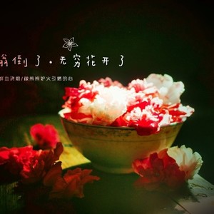 不倒翁倒了，无穷花开了