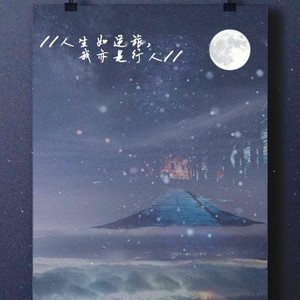 人生如逆旅,我亦是行人