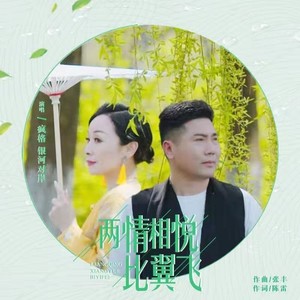 两情相悦比翼飞