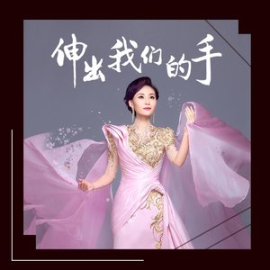 伸出我们的手 (伴奏)