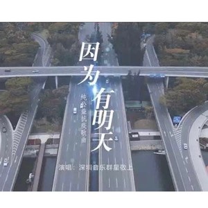 因为有明天 (Live)