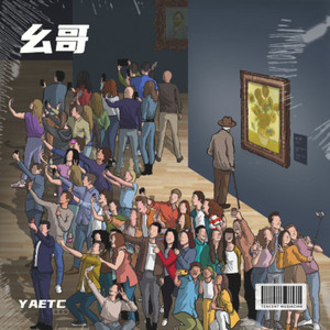 不要迷茫不要慌张 (YAETC remix)