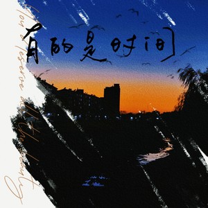 有的是时间(致舒远《有的是时间》原创曲)