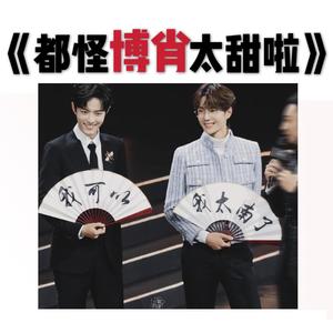 都怪博肖太甜啦 (Single Version)