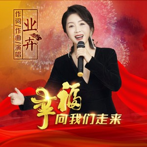 幸福向我们走来