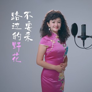 路边的野花不要采