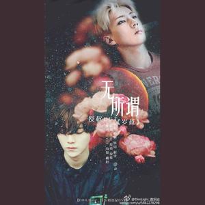 无所谓（勋鹿文《岁越》授权OST）