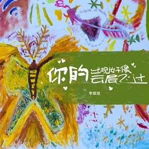 你的出现好像云层飞过