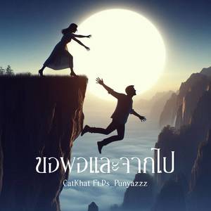 ขอพอและจากไป (Explicit)