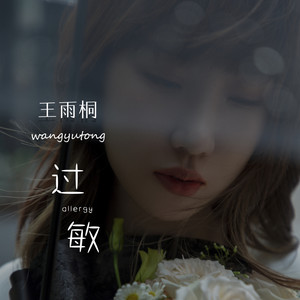过敏 (伴奏)封面