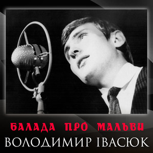 Балада про мальви