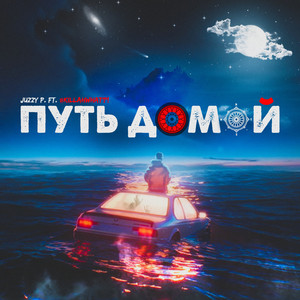 Путь домой (Explicit)