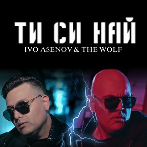 Ти си НАЙ!