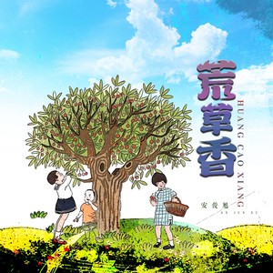 荒草香