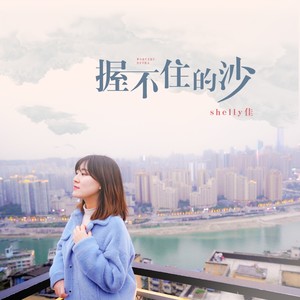 shelly佳 - 握不住的沙