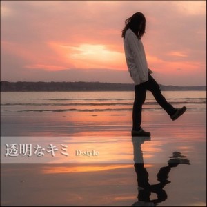 透明なキミ