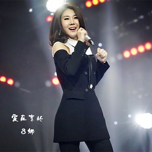 家在东北