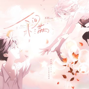 人间小满 (伴奏)