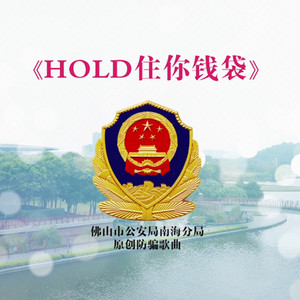 hold住你钱袋