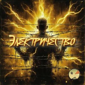 Электричество (Explicit)