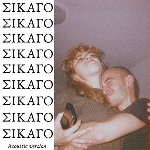 Σικαγο (Acoustic version)