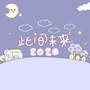 2020~此间未来封面