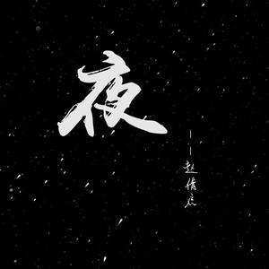 夜 (伴奏)