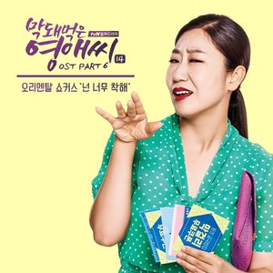 막돼먹은 영애씨 시즌 14 OST - Part.6