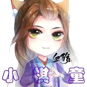 小棋童（伪戏腔版？）