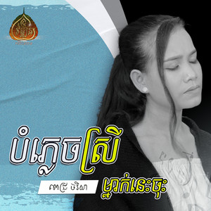 បំភ្លេចស្រីម្នាក់នេះចុះ