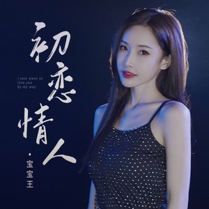 初恋情人 (甜美女声版)