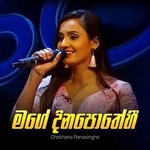 Mage Dinapothehi (Sihinayaki Ra Version)