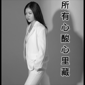 所有心酸心里藏 (伴奏)