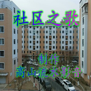 社区之歌