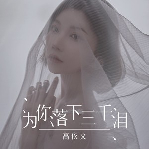 为你落下三千泪 (伴奏)