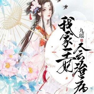 我家王妃会治病