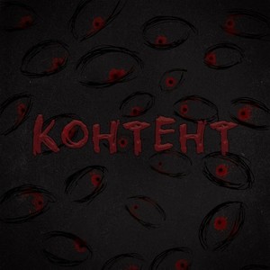 Контент (Explicit)