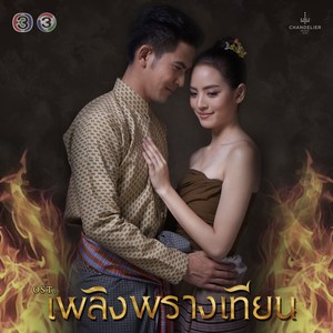 เพลงประกอบละคร เพลิงพรางเทียน