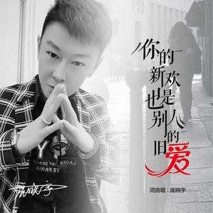 你的新欢也是别人的旧爱 王超然版