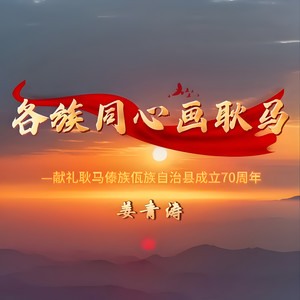 各族同心画耿马