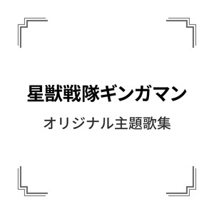 「星獣戦隊ギンガマン」オリジナル主題歌集