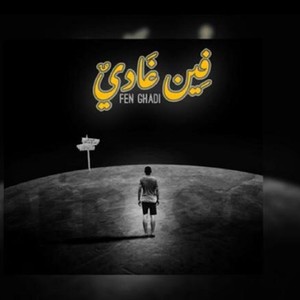 FEN GHADI(feat. PEROS)