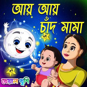 Aye Aye Chand Mama (feat. Piyali Sarkar)