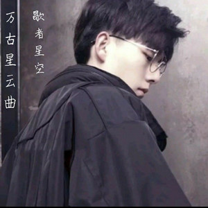 万古星云曲