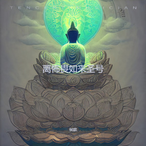 离怖畏如来圣号