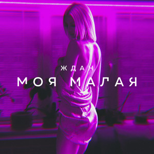 Моя малая