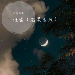 惊雷 (温柔男声)