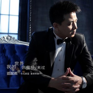 我的世界你曾经来过