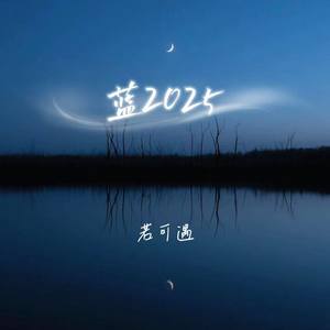 蓝2025